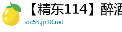 【精东114】醉酒少女捡尸实录：深夜路边瘫软肉体任人摆弄国产裸聊